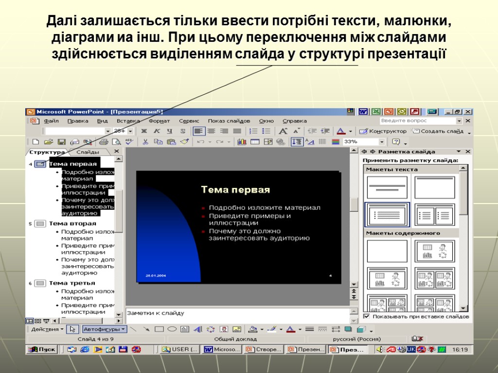 Далі залишається тільки ввести потрібні тексти, малюнки, діаграми иа інш. При цьому переключення між